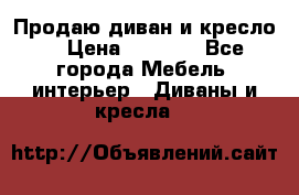 Продаю диван и кресло  › Цена ­ 3 500 - Все города Мебель, интерьер » Диваны и кресла   